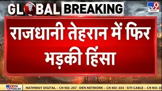 Iran Gen-G Protest: राजधानी Tehran में फिर भड़की हिंसा - TV9 | Khamenei| Trump | Netanyahu