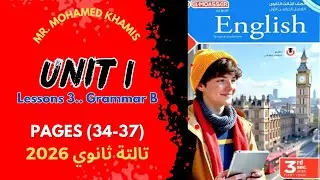 🔴تالتة ثانوي 2026..حل كتاب المعاصر..الوحدة الأولي..الدرس 3..جرامر B🔴