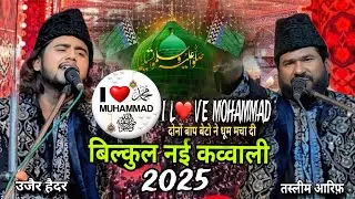 I LOVE MOHAMMAD❤️ बिल्कुल नई कव्वाली 2025 || Haji Tasleem Arif Vs Uzair Haidr 