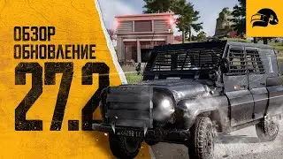 PATCH NOTES UPDATE 27.2 PUBG ОСНОВНЫЕ ИЗМЕНЕНИЯ ОБНОВЛЕНИЯ 27.2 PUBG: BATTLEGROUNDS