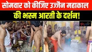 Ujjain Mahakal Temple | सोमवार को कीजिए उज्जैन महाकाल की भस्म आरती के दर्शन! | Bhakti Times