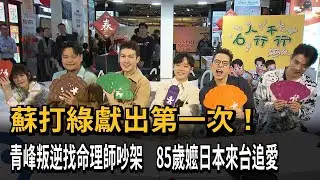 阿嬤追愛！ 蘇打綠推出「團綜節目」 青峰辯論命理師－民視新聞