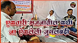 एकतारी भजन मंडळ| बेंजो/ढोलकी ची जुगलबंदी| #ektari| #bhajan| #जुगलबंदी| #samna|