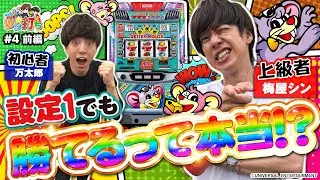 【ニューゲッターマウス】噂の激甘台を梅屋シンが万太郎（初心者）に優しく解説した結果　前編【ツレ打ち#4】[パチスロ][スロット]