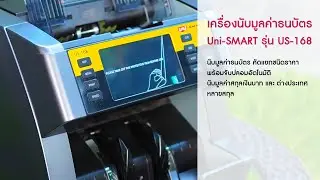 เครื่องนับมูลค่าธนบัตร Uni-SMART | US-168