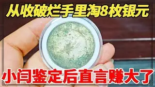 从收破烂手里淘8枚银元，200一个竟被家人说是假货，小闫鉴定后直言赚大了！【小闫打铁镯】