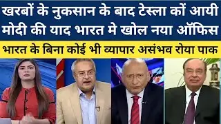 Pak media shocked on tesla open new office in india |pak media on tesla  open new industry in india