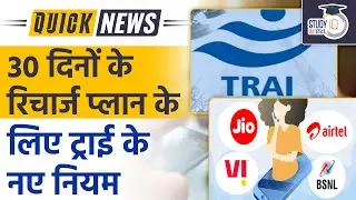 TRAI Orders Telecom Service Providers Provide 30-Day Validity Plans | StudyIQ IAS Hindi