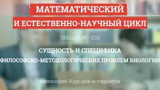 А 2.10 Сущность философско-методологических проблем биологии - Философия науки для аспирантов