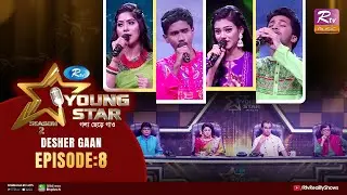 Young Star Season 2 | ইয়াং স্টার সিজন&ndash;২ | Ep 08 | Desher Gaan | Musical Reality Show 2023