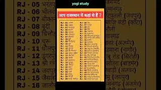 🤔आप राजस्थान में कहा से है? | RJ Number #rj #ras #yogistudy