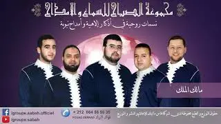 مالك الملك في يديك قيادي - مجموعة الصباح للسماع و الأمداح فاس/المغرب- groupe Assabah