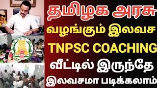 🔥TNPSC FREE GOVERNMENT ONLINE COACHING | TNPSC FREE ONLINE CLASS 2022 | TNPSC GROUP 4 | TNPSC 2022