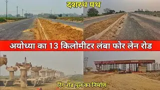 Ayodhya ram mandir बनने से हो रहा नये dasrath path four lane road का निर्माण/Ayodhya development