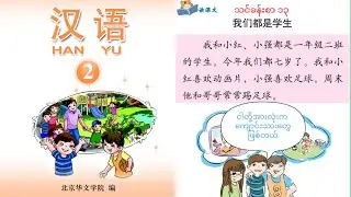 #တရုတ်စကားပြော #hanyu 2 Lesson 13 #foreignlanguage #chinesespeaking #learnchinese 