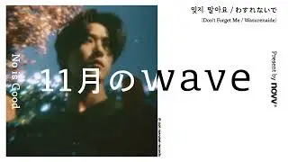 [노이즈굿]  잊지 말아요 / わすれないで (Don&rsquo;t Forget Me / Wasurenaide)