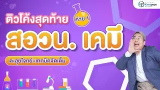 สอวน. เคมี ค่าย1 ติวโค้งสุดท้าย ตะลุยโจทย์+เทคนิค | เคมีครูปีโป้ Kmepepo