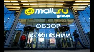 Обзор компании Mail.ru Group (MAIL).