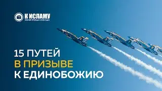 15 путей в призыве к Единобожию | Ринат Абу Мухаммад