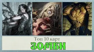 топ 10 карт MTG ЗОМБИ