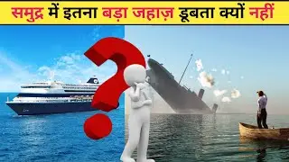 Why does such a big iron ship not sink in the sea?|travel tips|cruise tips|life well cruised|Facts|