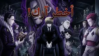 شرح صراع الخلافة أخطر آرك في هنتر × هنتر