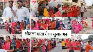 शीतला माता मेला सुजानगढ़ 2023