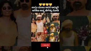 ಉಗ್ರಂ ಮಂಜು ಅವರ ಅದ್ಧೂರಿ ಅರಿಶಿಣ ಶಾಸ್ತ್ರ ಹೇಗಿತ್ತು ನೋಡಿ!#ugrammanju#rajath#marriage#jhanavi#mokshitha