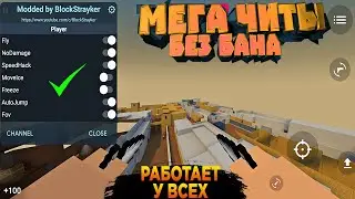 НОВЫЙ ЧИТ НА БЛОК СТРАЙК 6.9.9 / РАБОЧИЕ ЧИТЫ НА BLOCK STRIKE / МОД МЕНЮ НА БЛОК СТРАЙК 6.9.9