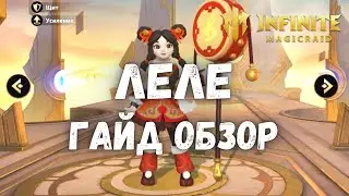 Infinite Magicraid ЛЕЛЕ ГАЙД