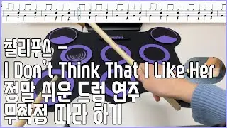 드럼 강좌 무작정 따라 하기  - 초급 9 찰리푸스 - I Don’t Think That I Like Her ( 혜원쌤의 음악 시간 )
