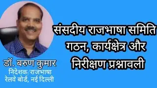 संसदीय राजभाषा समिति निरीक्षण प्रश्नावली Inspection Questionnaire of Committee of Parliament on O. L