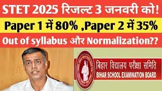 STET रिजल्ट 3 जनवरी को || Out of Syllabus और Normalization में क्या होगा ! Stet result 2025