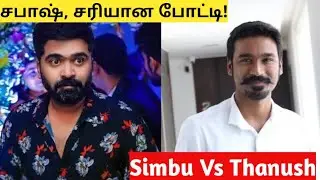 Simbu Vs Dhanush | Actor Simbu | Actor Dhanush | Selvaraghavan