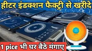 Heater Induction Factory Bhavana || Induction Factory Bhavana