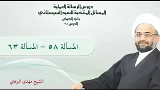 دروس الرسالة العملية 38 : باب الحيض من مسألة (58) إلى مسألة (63)