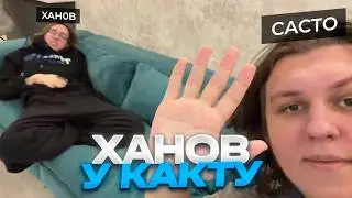 ХАНОВ ПРИЕХАЛ К КАКТУ (17.02.26)