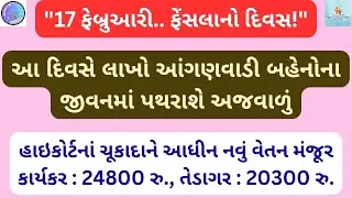 આંગણવાડી પગારવધારો: 17 ફેબ્રુઆરીએ ફેંસલાનો દિવસ. હાઈકોર્ટના ચુકાદાને આધીન નવું વેતન કરાશે મંજૂર#icds