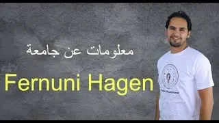 الدراسة في المانيا من منزلك - الجامعة الافتراضية الالمانية  Fernuni Hagen