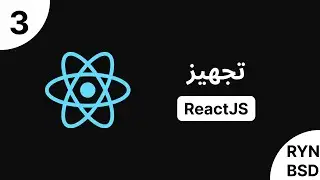 شرح ReactJS 18 - تجهيز (setup)