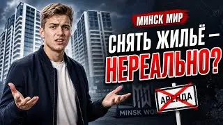 В Минск мире не хватает жилья для съёма, это факт или нет? Личная  недвижимость  - обуза? 01.02.2026