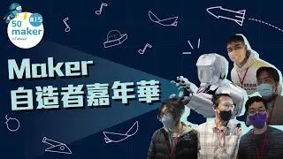 Maker自造者嘉年華 【50maker#15】