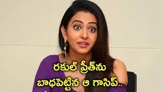 రకుల్ ప్రీత్&zwnj;ను బాధపెట్టిన ఆ గాసిప్..!! Rakul Preet Deeply Hurt With That Gossip