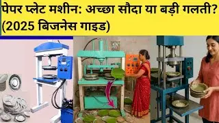 Paper Plate Machine: Good Deal or Big Mistake(2025 Business Guide) High-speed automatic doubledie 