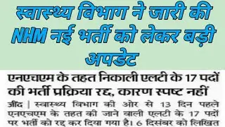 NHM vacancy update Jind District। Haryana health department vacancy update । sarkari job alerts