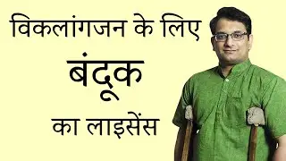 विकलांगजन के लिए बंदूक का लाइसेंस || Lalit Kumar || Dashamlav || WeCapable
