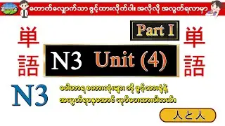 Part I Unit 4 -ဂျပန်စာ N3 ဝေါဟာရစာလုံးများ (Speed Master Vocab 2400)