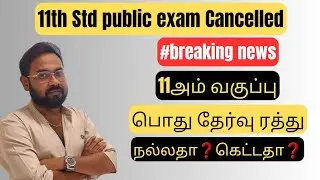 11அம் வகுப்பு பொதுதேர்வு ரத்து❗️| Official News | நல்லதா❗️கெட்டதா❗️