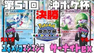 CL愛知準優勝！！怒涛のマシラ勝負！！〇〇1枚が勝負を決める！？　第51回沖ポケ杯　決勝　ユキメノコマシマシラ　vs　サーナイトex