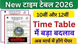 MP Board संशोधित टाइम टेबल जारी 2026 | Class 10th & 12th New Time Table 2026 | एमपी बोर्ड बड़ा अपडेट